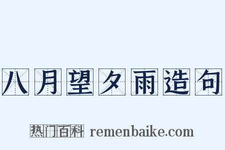 八月望夕雨造句是什么意思的图片